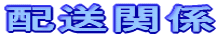 �z���֌W