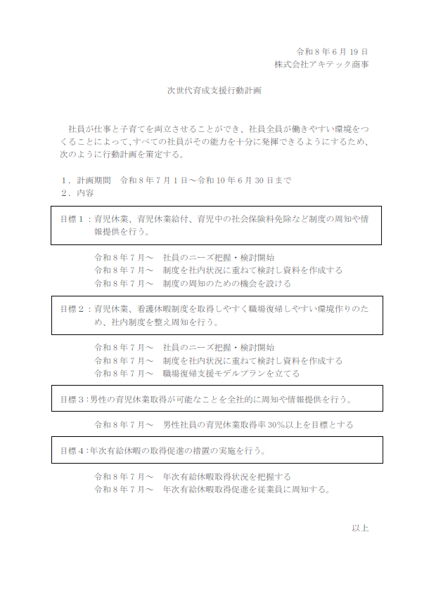 一般事業主行動計画