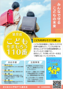 足立区こどもをまもろう110番